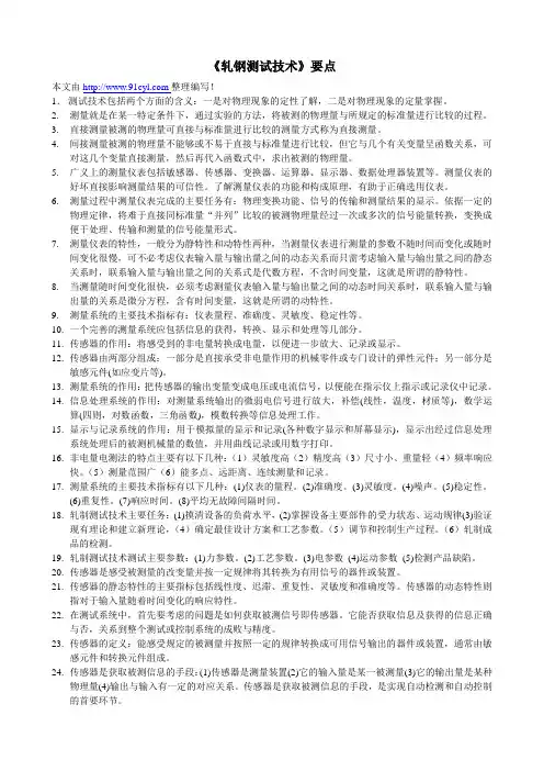 《轧钢测试技术》要点