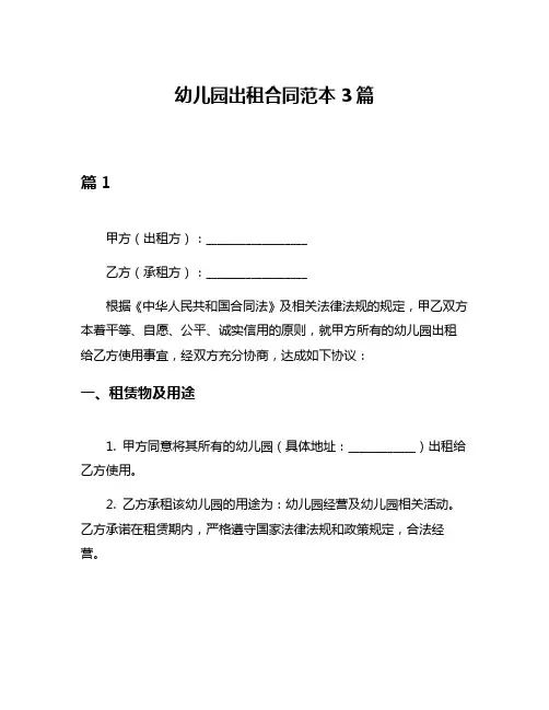幼儿园出租合同范本3篇