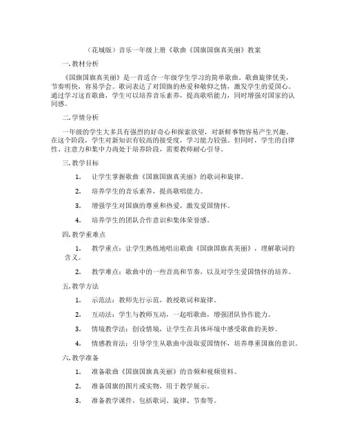 (花城版)音乐一年级上册《歌曲《国旗国旗真美丽》教案