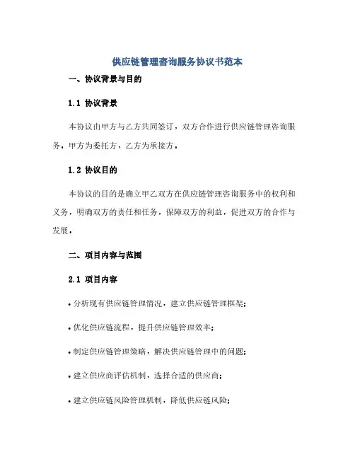 供应链管理咨询服务协议书范本(范本文)