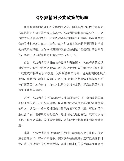 网络舆情对公共政策的影响