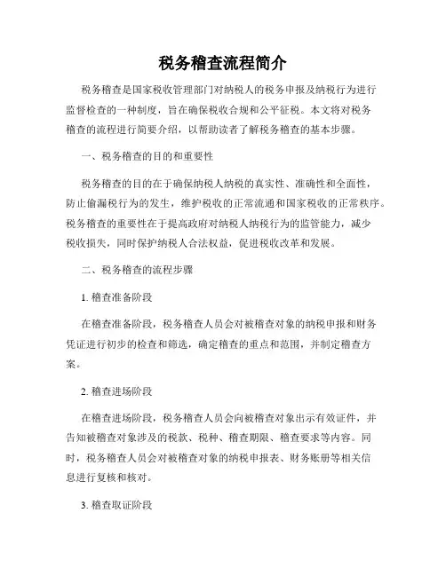 税务稽查流程简介