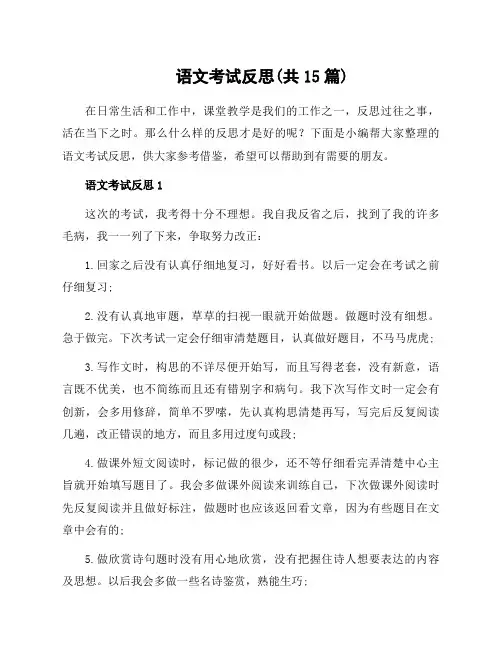 语文考试反思(共15篇)