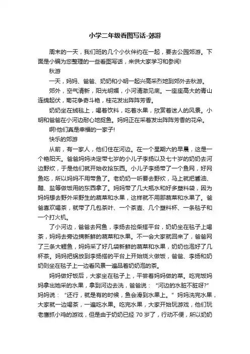 小学二年级看图写话-郊游