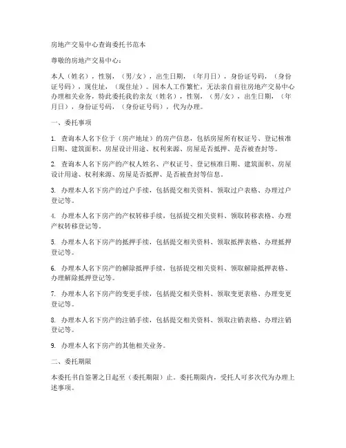 房地产交易中心查询委托书范本