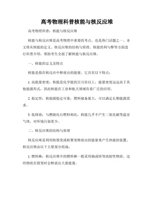 高考物理科普核能与核反应堆