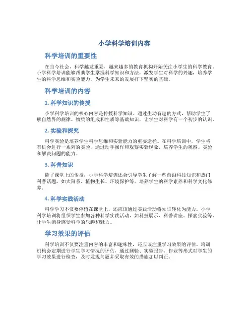 小学科学培训内容