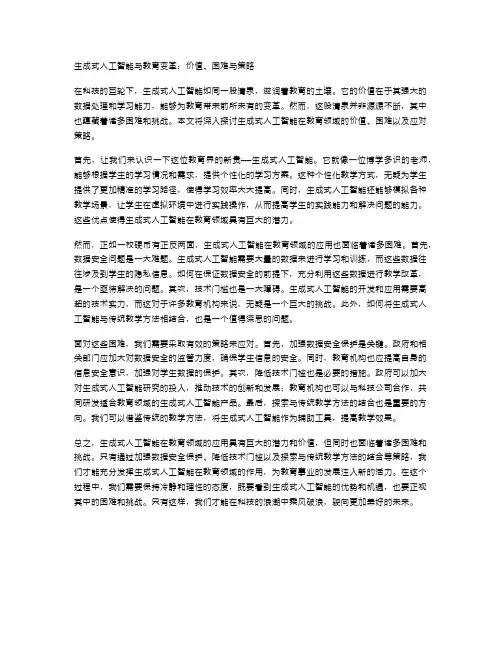 生成式人工智能与教育变革：价值、困难与策略