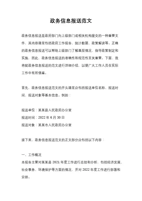 政务信息报送范文