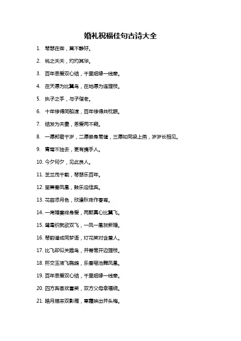 婚礼祝福佳句古诗大全