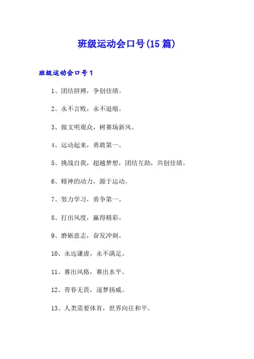 班级运动会口号(15篇)