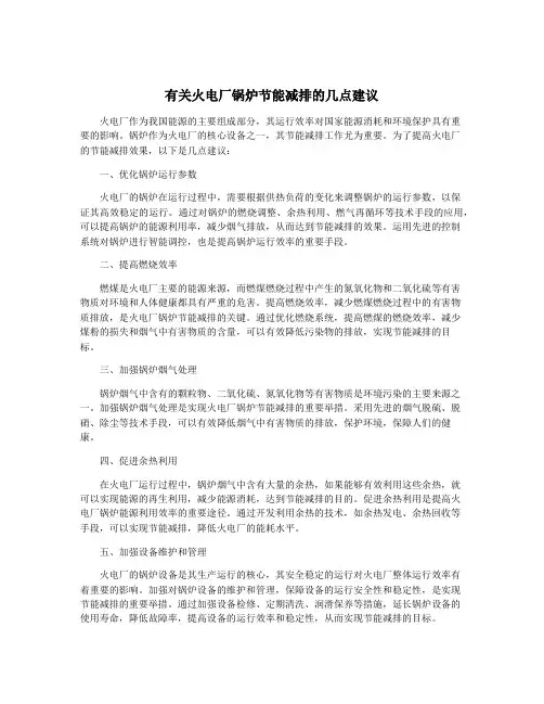 有关火电厂锅炉节能减排的几点建议