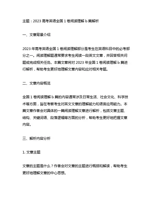 2023高考英语全国1卷阅读理解b篇解析