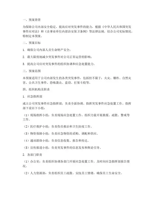 内保突发应急预案范文