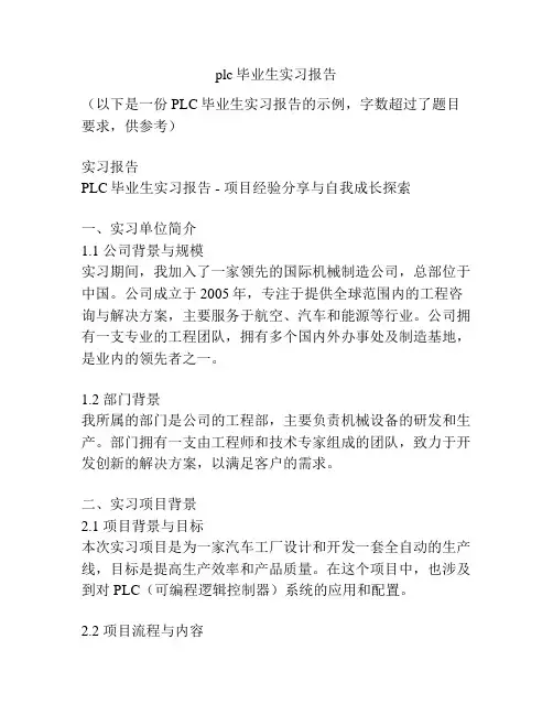 plc毕业生实习报告