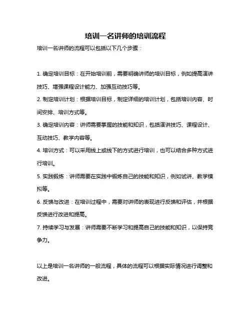 培训一名讲师的培训流程