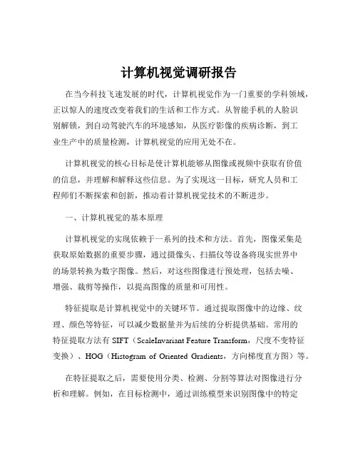 计算机视觉调研报告