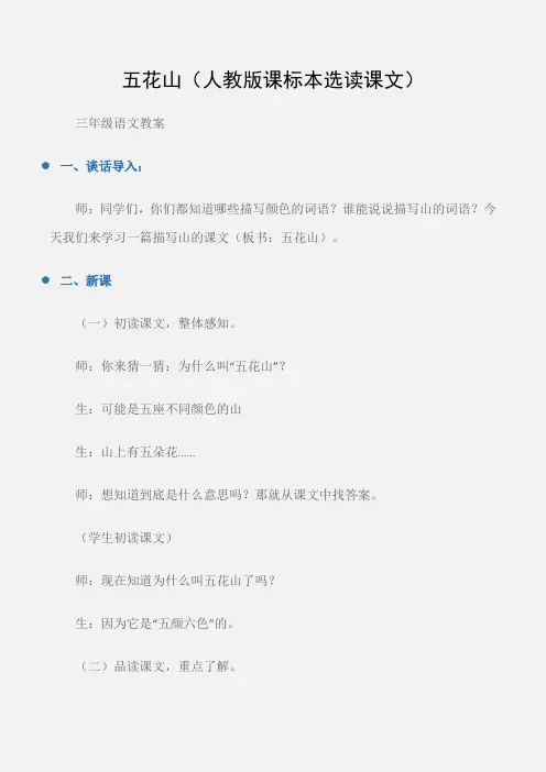 (三年级语文教案)五花山(人教版课标本选读课文)