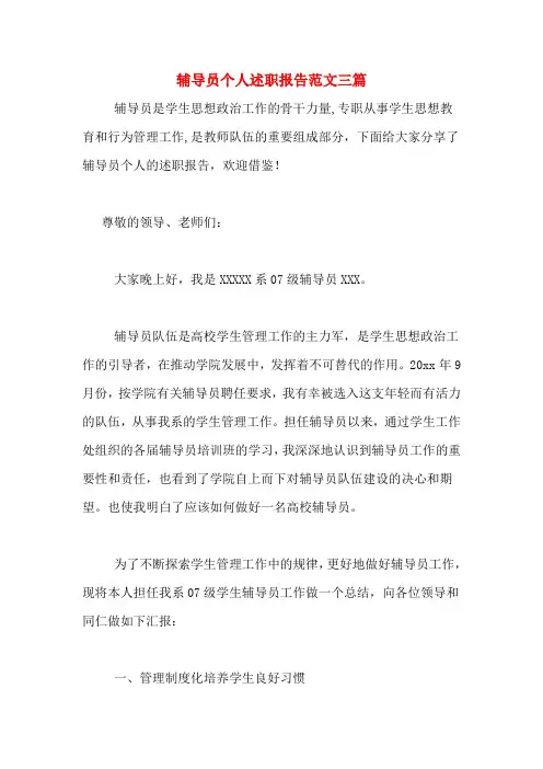 2019年辅导员个人述职报告范文三篇