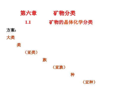 矿物分类及特征