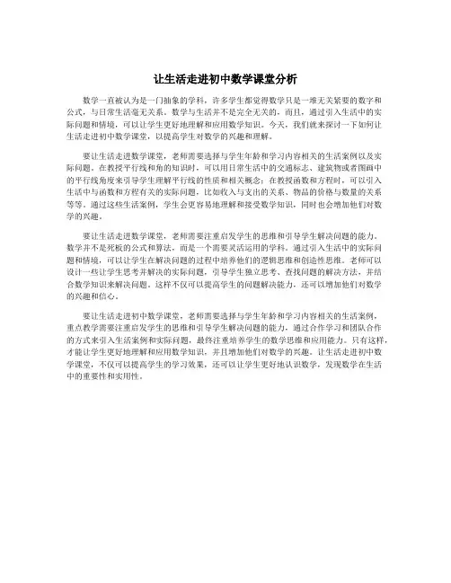 让生活走进初中数学课堂分析