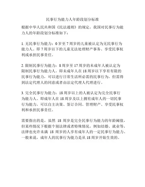 民事行为能力人年龄段划分标准