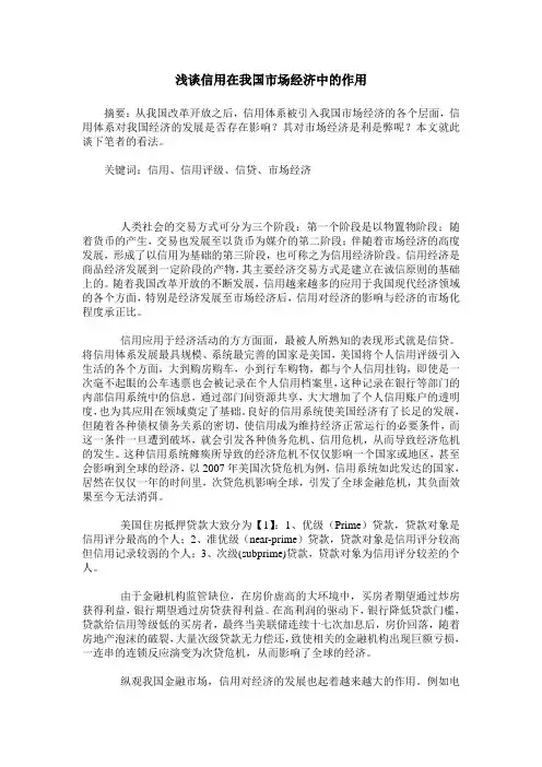 浅谈信用在我国市场经济中的作用