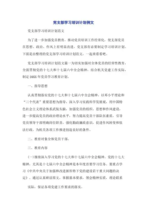 党支部学习培训计划例文