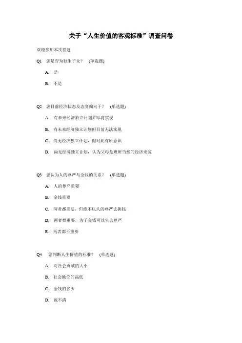 关于“人生价值的客观标准”调查问卷