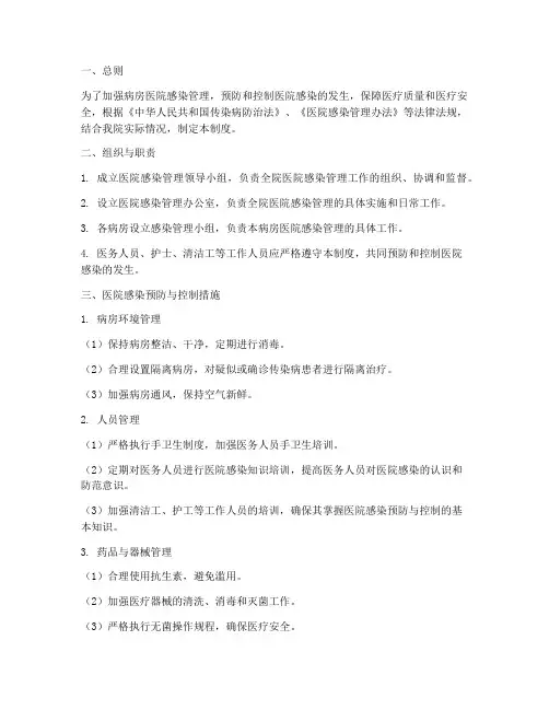 病房医院感染管理制度制度