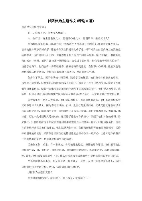 以陪伴为主题作文(精选8篇)