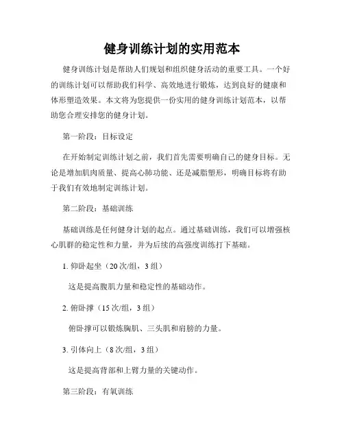 健身训练计划的实用范本