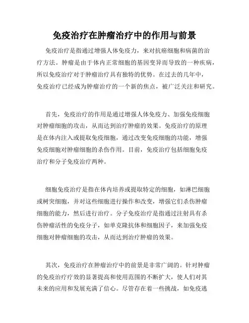 免疫治疗在肿瘤治疗中的作用与前景