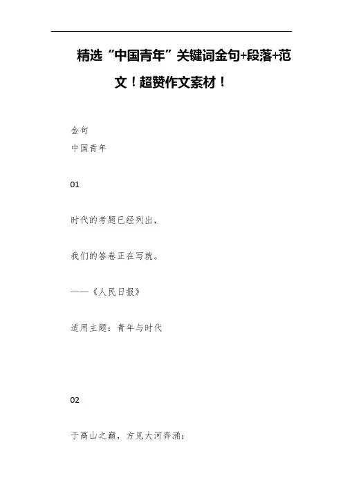 精选“中国青年”关键词金句+段落+范文!超赞作文素材!