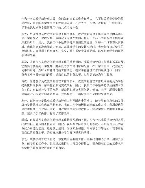 成教学籍管理心得体会