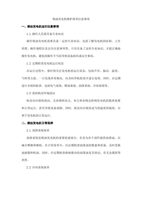 柴油发电机维护保养注意事项