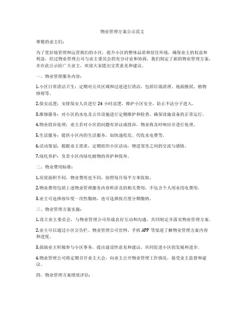 物业管理方案公示范文