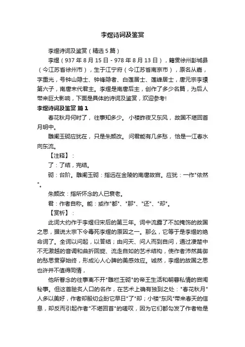 李煜诗词及鉴赏（精选5篇）