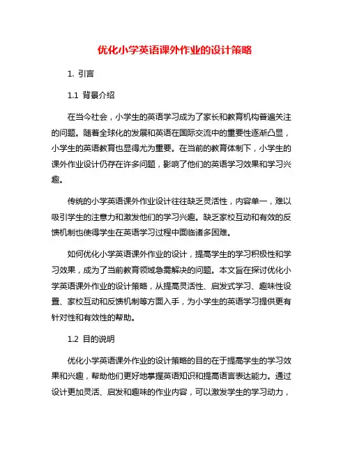 优化小学英语课外作业的设计策略