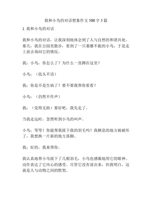 我和小鸟的对话想象作文500字5篇