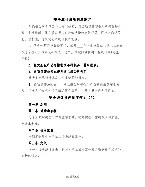 安全统计报表制度范文（3篇）