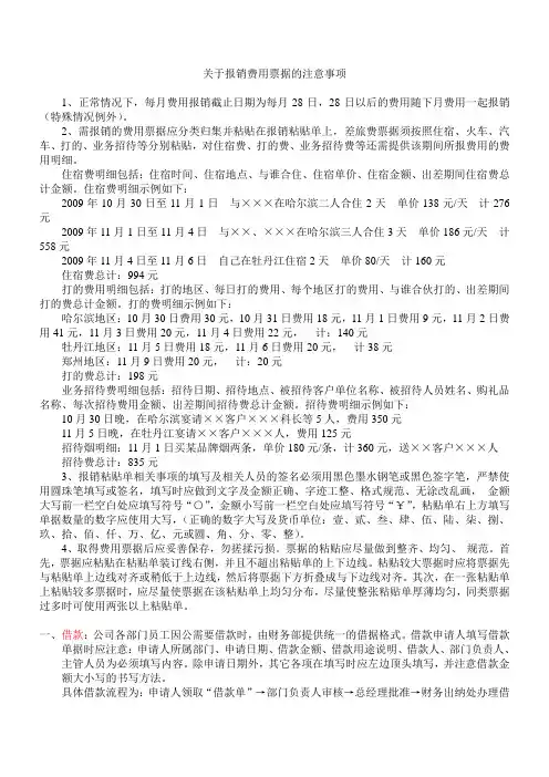 关于报销费用单据的注意事项(精)