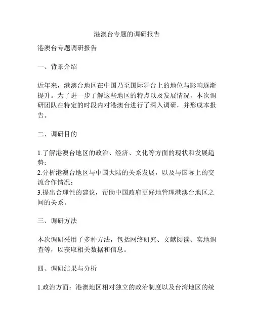 港澳台专题的调研报告
