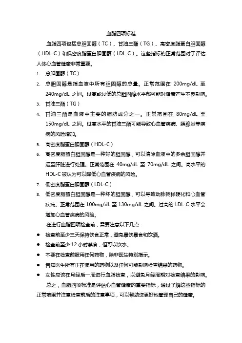 血脂四项的标准