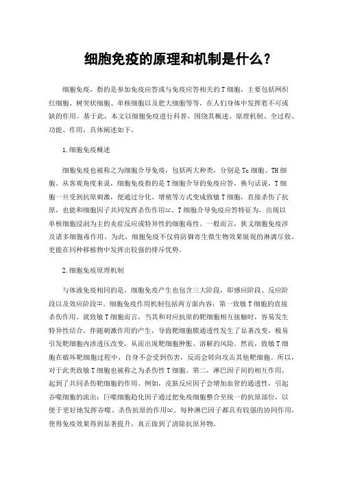 细胞免疫的原理和机制是什么？