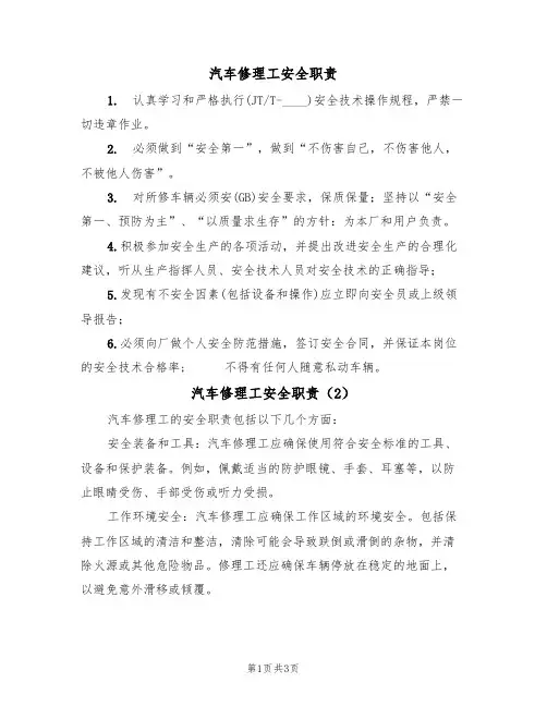 汽车修理工安全职责(3篇)