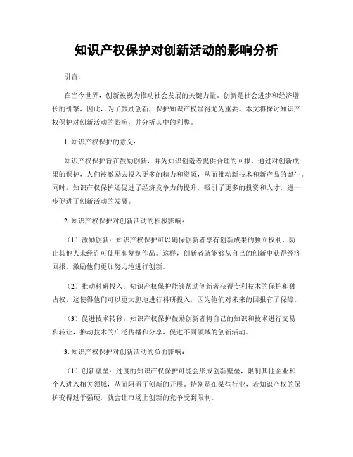 知识产权保护对创新活动的影响分析