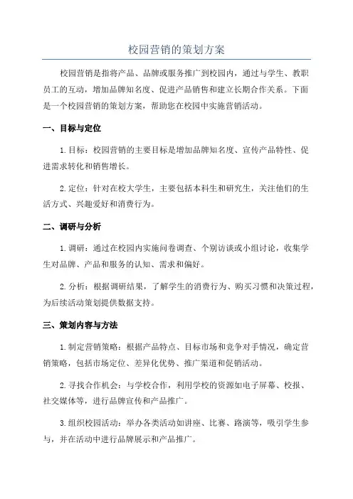 校园营销的策划方案