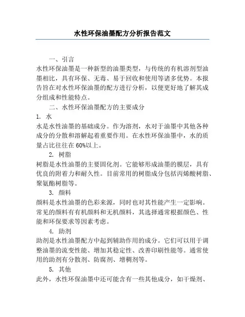 水性环保油墨配方分析报告范文