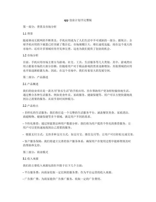 app创业计划书完整版